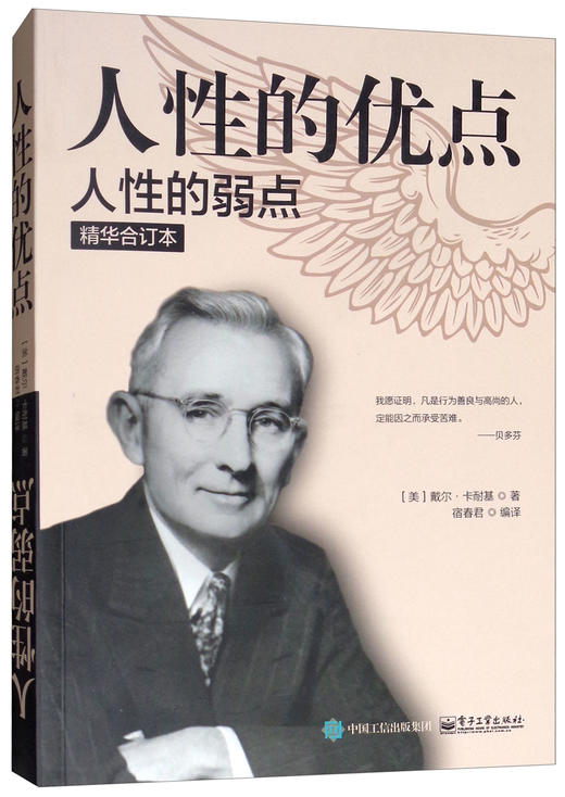 (仓发) 人性的优点·人性的弱点（精华合订本）/电子工业出版社/[美]戴尔·卡耐基/9787121327230 商品图0