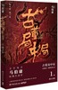 古董局中局(1佛头奇案新版) 商品缩略图0