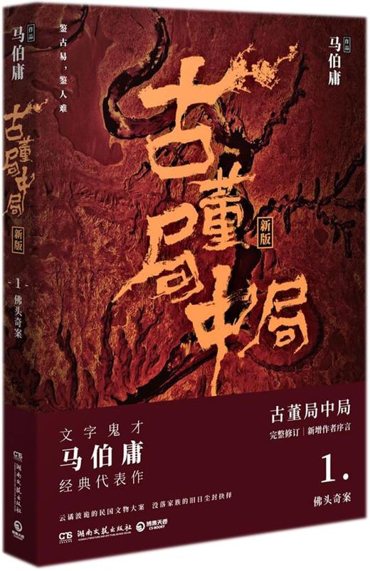 古董局中局(1佛头奇案新版) 商品图0