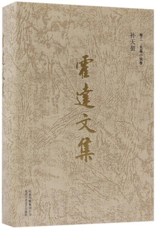 霍达文集(卷2长篇小说卷补天裂)(精) 商品图0