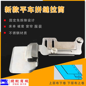 平车拼缝拉筒卷边器合缝撸子接布上层布下折面料上折