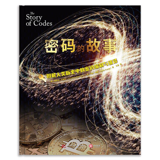 密码的故事：图解人类历史中的密码编制与破译 商品图2