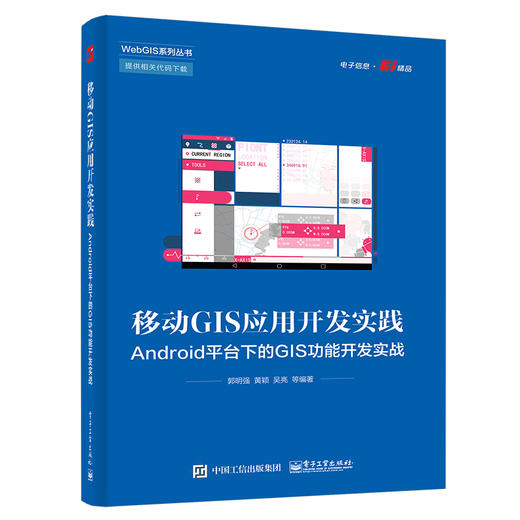 移动GIS应用开发实践：Android平台下的GIS功能开发实战 商品图0