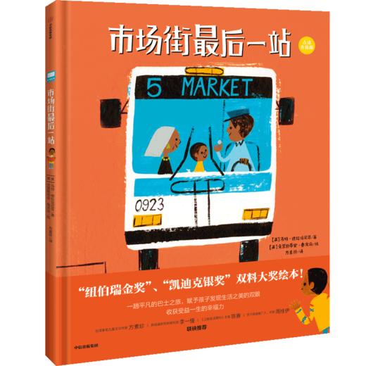 市场街最后一站 3-8岁 马特德拉培尼亚等著 纽伯瑞金奖 新版 商品图2