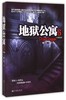 地狱公寓(6大结局) 商品缩略图0