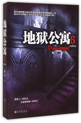 地狱公寓(6大结局)