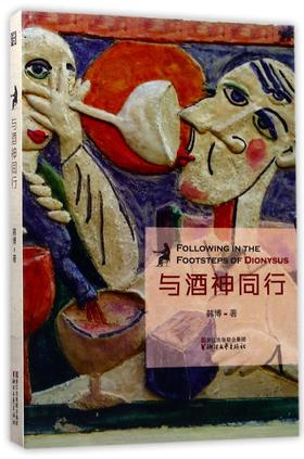 与酒神同行