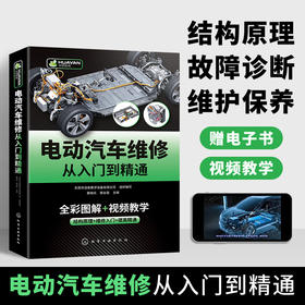 电动汽车维修从入门到精通 混合动力新能源汽车故障诊断工程手册 空调结构原理与构造维护保养资料书籍大全 零起点学看电路图基础 华研教育