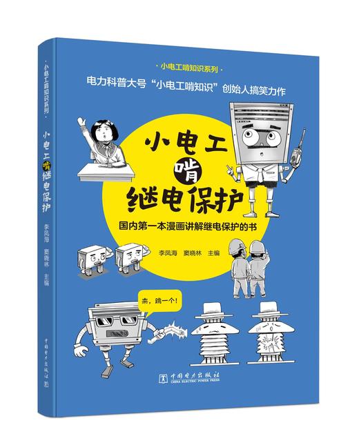 小电工啃继电保护 商品图0