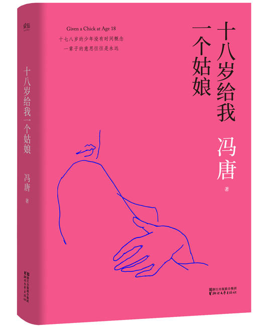 (仓发) 十八岁给我一个姑娘/浙江文艺出版社/冯唐/9787533948696 商品图2