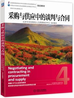 (仓发) 采购与供应管理丛书：采购与供应中的谈判与合同/机械工业出版社/9787111455530