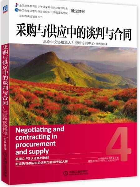 (仓发) 采购与供应管理丛书：采购与供应中的谈判与合同/机械工业出版社/9787111455530 商品图0
