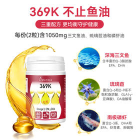 ⁶【西班牙】Plameca 369K鱼油 60粒/瓶  深海鱼油+琉璃苣油+南极磷虾油 小小一粒好吞咽  SS06-QTT-GLT