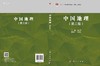 中国地理（第三版）吕拉昌 商品缩略图2