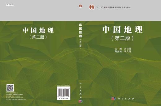 中国地理（第三版）吕拉昌 商品图2