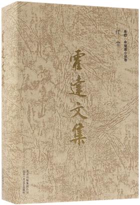 霍达文集(卷4中短篇小说卷红尘)(精)