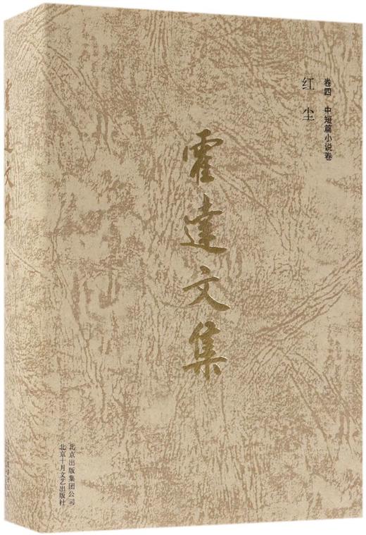 霍达文集(卷4中短篇小说卷红尘)(精) 商品图0