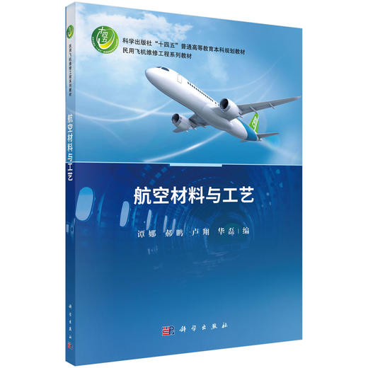 航空材料与工艺/谭娜 商品图0