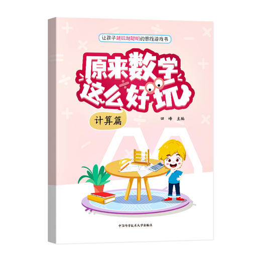 原来数学这么好玩全3册.图形篇.计算篇.推理篇（全3册 ） 商品图3