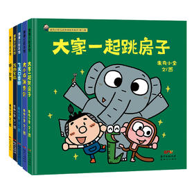 麦克小奎互动游戏绘本系列 第一辑、第二辑  宫西达也力荐的中国原创绘本！