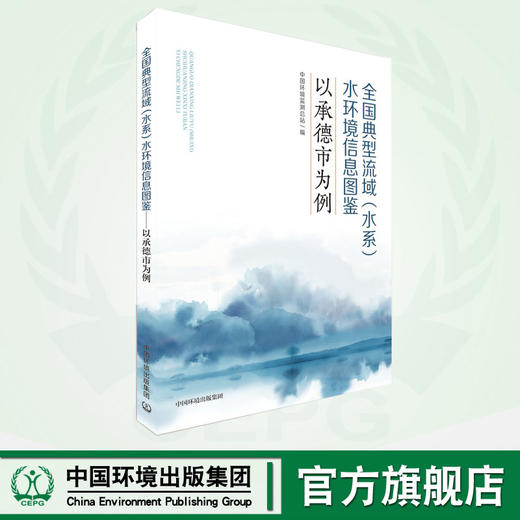 全国典型流域（水系）水环境信息图鉴：以承德市为例 商品图0