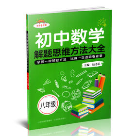 正版 初中数学解题思维方法大全·八年级 中学数学课 山西教育出版社出版