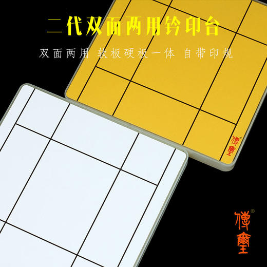 传玺牌二代双面两用钤印台板/软硬一体/自带印规印榉/金石印坊监制 商品图2