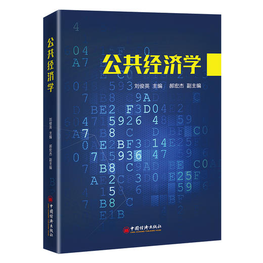 公共经济学 刘俊英 主编 中国经济出版社9787513668743 商品图1