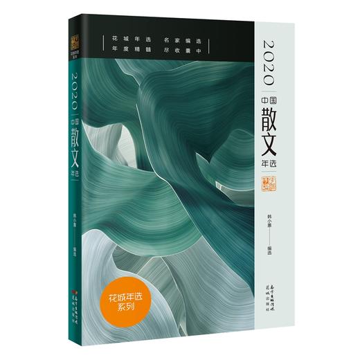 (仓发) 2020中国散文年选/花城出版社/韩小蕙/9787536092990 商品图0