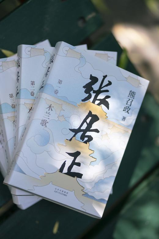 【茅盾文学奖全票获奖作品】《张居正》（全4册）| 全新改版，勘误94处，作者DU家授权并亲自审定的20周年典藏版！ 商品图1