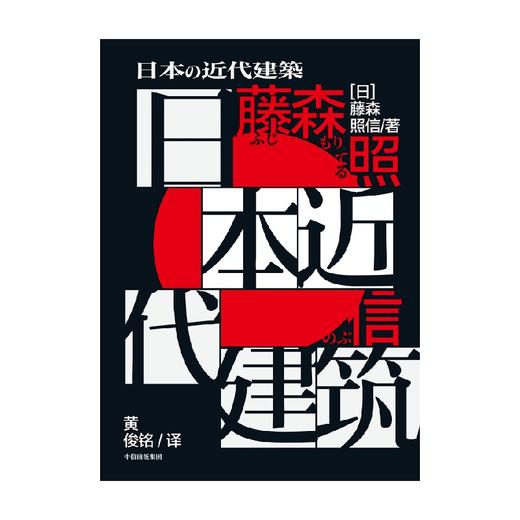 中信出版 | 日本近代建筑 藤森照信著 商品图3
