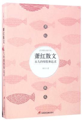 萧红散文(永久的憧憬和追求)/经典散文精华本