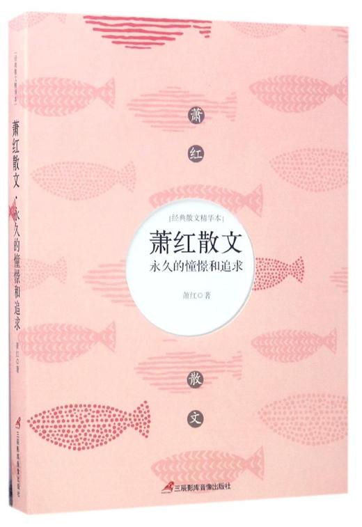 萧红散文(永久的憧憬和追求)/经典散文精华本 商品图0