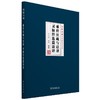 (仓发) 难经注疏与语译 灵枢经选篇语译/学苑出版社/李今庸/9787507762129 商品缩略图0