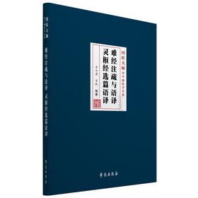 (仓发) 难经注疏与语译 灵枢经选篇语译/学苑出版社/李今庸/9787507762129