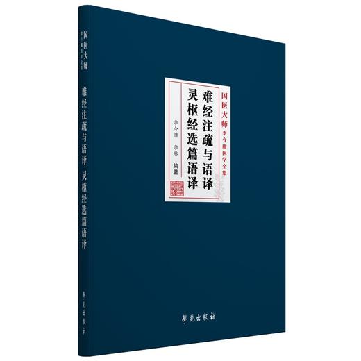 (仓发) 难经注疏与语译 灵枢经选篇语译/学苑出版社/李今庸/9787507762129 商品图0