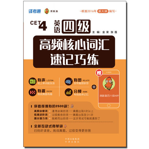 (仓发) 英语四级高频核心词汇速记巧练/中国出版集团，中译出版社/金荣，张莲/9787500153689 商品图2