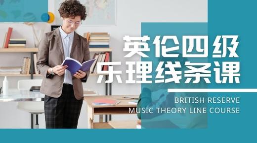 英伦乐理四级乐理线条课 Hi,theory 商品图0