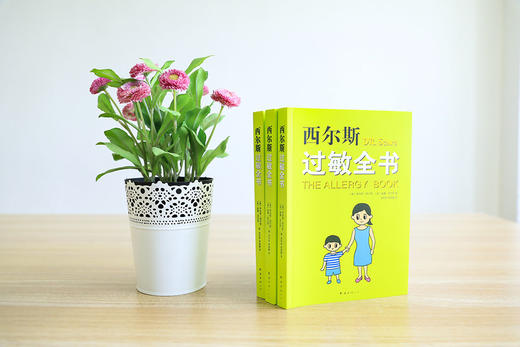 (仓发) 西尔斯过敏全书（崔玉涛作序推荐）/南海出版公司/[美]，罗伯特.西尔斯，[美]，威廉.西尔斯/9787544295543 商品图4