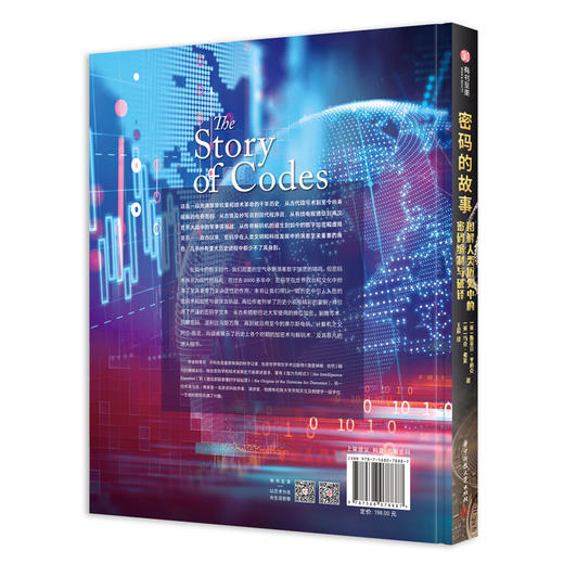 密码的故事：图解人类历史中的密码编制与破译 商品图1
