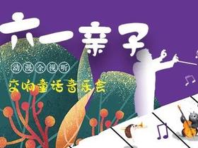 【门票】六一亲子交响童话音乐会