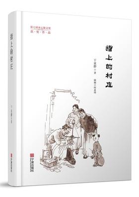 指上的村庄(精)