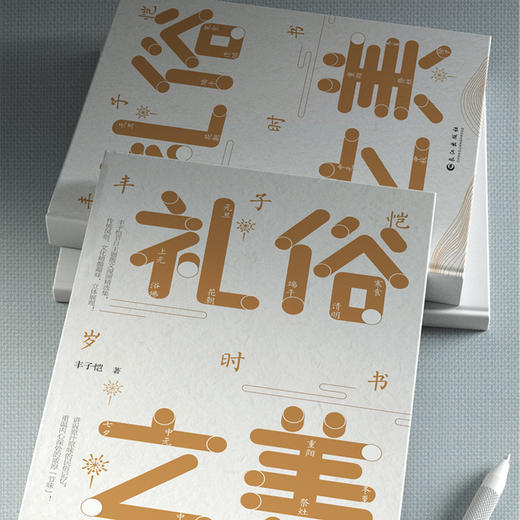 (仓发) 礼俗之美：丰子恺岁时书（丰子恺节日主题散文漫画精品集，读完才知道传统节日这么美！）/长江出版社/丰子恺/9787549273652 商品图3