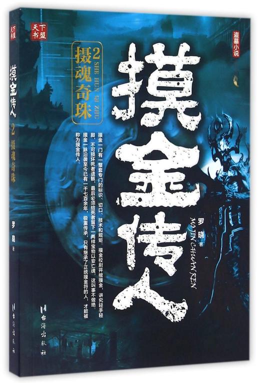 摸金传人(2摄魂奇珠) 商品图0