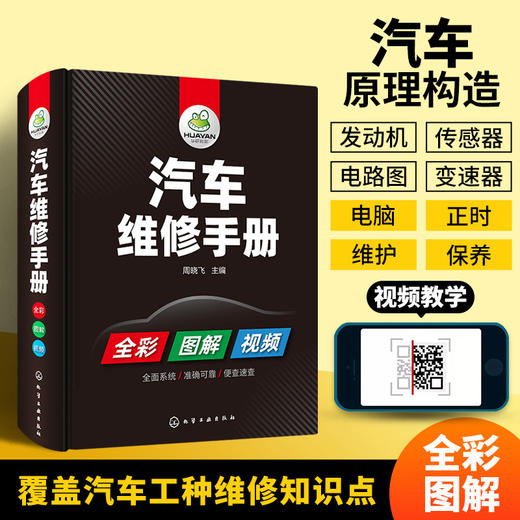 汽车维修手册 图解汽车构造与原理 电工电路图发动机传感器维修资料大全 修车数据流分析检修理专业喷漆调色美容改装保养汽修技术书籍 华研教育 商品图2