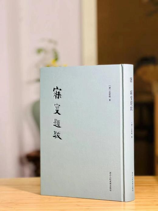 《寐叟题跋》，作者: 沈曾植 ，16开布面精装，508页， 浙江人民美术出版社 2022年3月一版一印。定价180元，售价138元。

沈曾植（1851—1922），字子培，号乙盦，晚号寐叟。浙江嘉兴 商品图0
