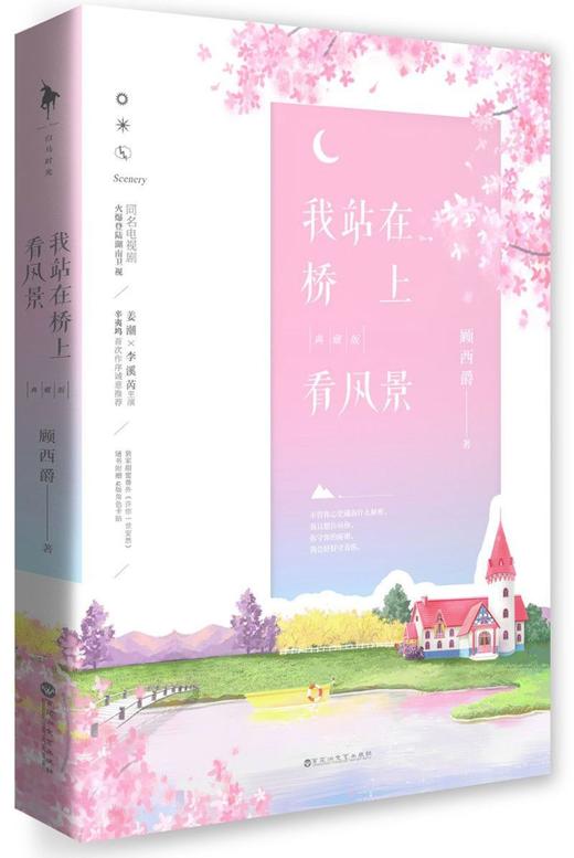 我站在桥上看风景(典藏版) 商品图0