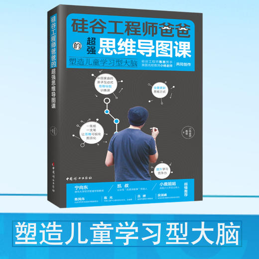 (仓发) 硅谷工程师爸爸的超强思维导图课：塑造儿童学习型大脑/中国妇女出版社/憨爸，小杨老师/9787512716889 商品图0