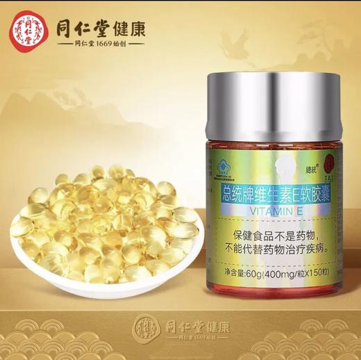 同仁堂总统牌维生素E软胶囊60g（400mg/粒*150粒） 商品图1