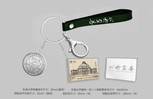 《东南大学建校一百二十周年》邮票仿印——钥匙扣 商品图1